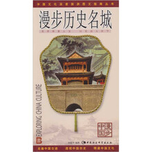 漫步中国:历史名城