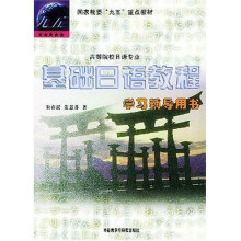国家教委九五重点教材·高等院校日语专业:基础日语教程学习辅导用书