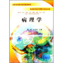 全国高等医学院校配套教材·基础医学复习纲要与强化训练：病理学
