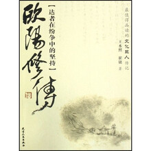欧阳修传:达者在纷争中的坚持