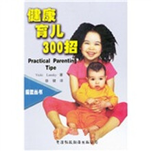 健康育儿300招