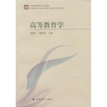 高等教育学硕士研究生教学参考用书：高等教育学