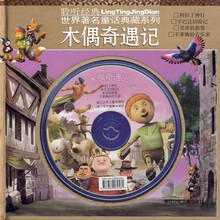 聆听经典·世界著名童话典藏系列：木偶奇遇记（附MP3光盘1张）