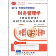 2012考研专业课辅导系列:财务管理学(含公司财务)考研真题与典型题详解(附140元大礼包)