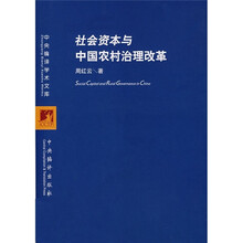 社会资本与中国农村治理改革