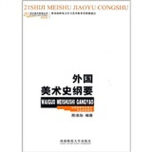 21世纪美术教育丛书:外国美术史纲要