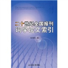 二十世纪全国报刊词学论文索引