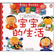 宝宝第一本：宝宝的生活（汉英对照）