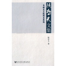 陈哲夫文集:专制主义批判及其他