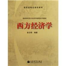 高等学校西方经济学课程系列教材：西方经济学