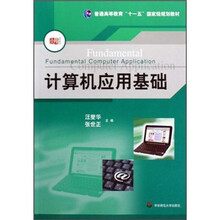 普通高等教育“十一五”国家级规划教材：计算机应用基础
