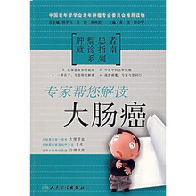 专家帮您解读大肠癌