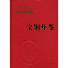 宝钢年鉴（2006）（精）