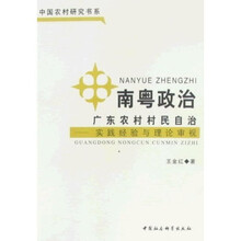 南粤政治:广东农村村民自治(实践经验与理论审视)