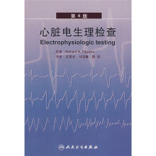 心脏电生理检查（第4版）