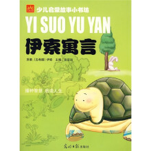 少儿启蒙故事小书坊:伊索寓言
