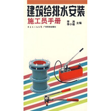 建筑给排水安装施工员手册