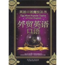 英语口语魔法丛书:外贸英语口语