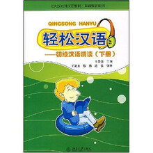 北大版对外汉语教材基础教程系列·轻松汉语：初级汉语精读（附光盘）