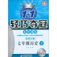 1+1轻巧夺冠·优化训练：7年级历史（下）（北师大版·银版·卓越版）