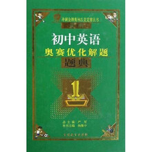 冲刺金牌奥林匹克竞赛丛书：最新初中英语奥赛优化解题题典