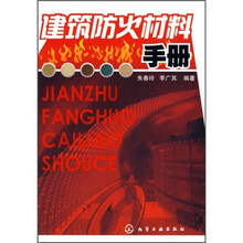 建筑防火材料手册