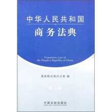 中华人民共和国商务法典(第2版)