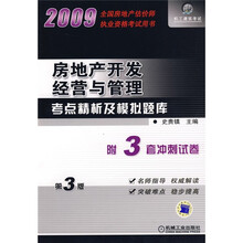 全国房地产估价师执业资格考试用书：全国房地产开发经营与管理考点精析及模拟题库（第3版）