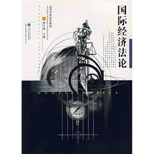 高等学校法学教材：国际经济法论