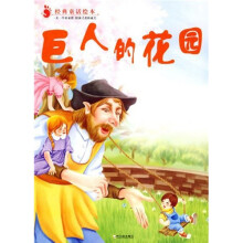 经典童话绘本：巨人的花园