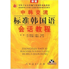中韩交流标准韩国语会话教程：中级（附光盘1张）