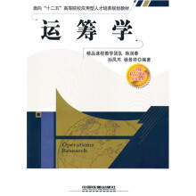 面向“十二五”高等院校应用型人才培养规划教材·省级精品课程配套教材：运筹学