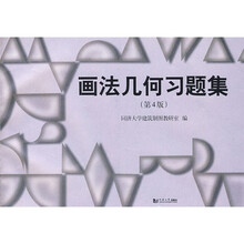 画法几何习题集