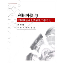 利用外资与中国制造业全要素生产率增长:基于微观企业数据的研究