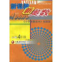 新课标新奥数(小学4年级)(小学奥数读本创新版)