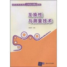高职高专机电类工学结合模式教材：互换性与测量技术