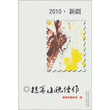 2010新疆短篇小说佳作