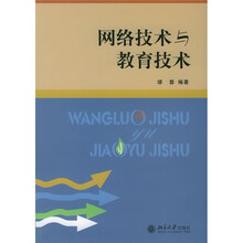 网络技术与教育技术