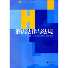 酒店法律与法规