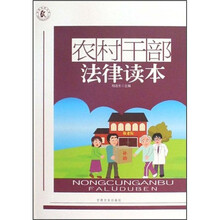 农村干部法律读本