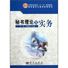 高等职业教育“十一五”规划教材·高职高专文秘类教材系列：秘书理论与实务