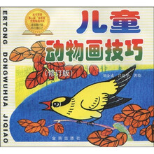 儿童动物画技巧（修订版）