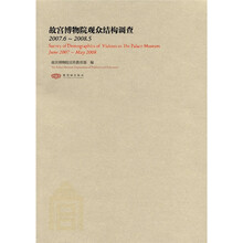 故宫博物院观众结构调查(2007.6~2008.5)