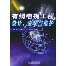 有线电视工程设计、安装与维护