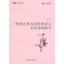 中国古典戏剧肢体语言表演基础教学