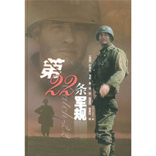 世界文学名著典藏本：第二十二条军规