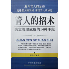 管人的招术:决定管理成败的14种手段