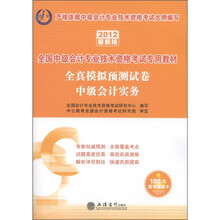全国中级会计专业技术资格考试专用教材：全真模拟预测试卷·中级会计实务（2012最新版）（附增值卡）