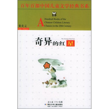 百年百部中国儿童文学经典书系：奇异的红星