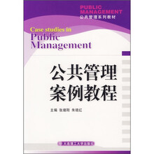 公共管理系列教材：公共管理案例教程